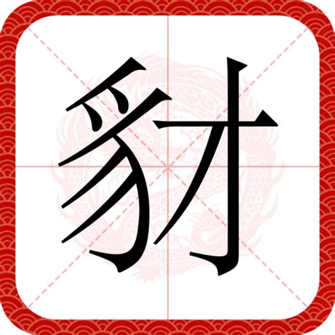 齜螂|豺（汉语汉字）